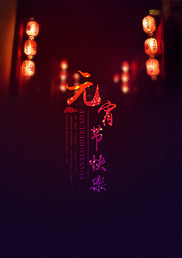 元宵節(jié)海報設(shè)計