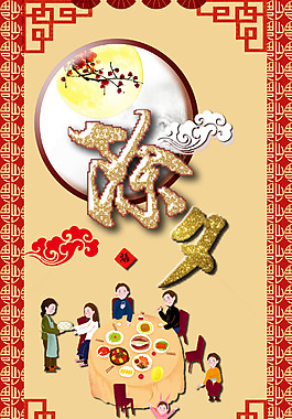 全家團(tuán)圓新春除夕海報(bào)