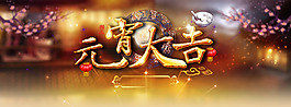 元宵大吉大利背景