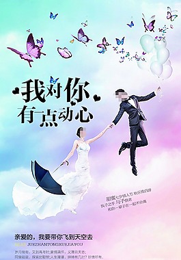 我對你有點動心情人節海報
