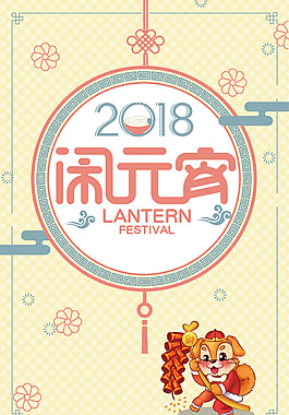 2018狗年元宵節(jié)黃色卡通狗節(jié)日海報(bào)