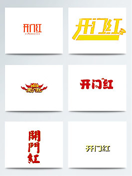 喜慶開門紅字體設計素材