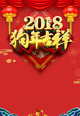2018年狗年春節