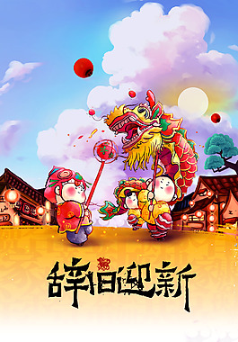 2018辭舊迎新狗年宣傳海報