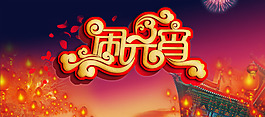鬧元宵節日團圓海報