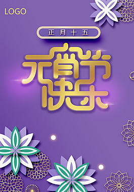 紫氣東來元宵快樂背景設計