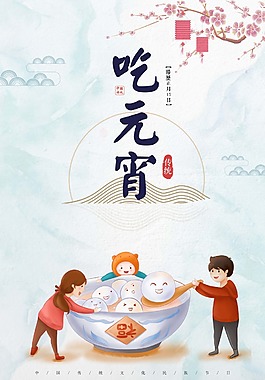 2018吃元宵海報背景設(shè)計