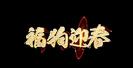 金色福狗迎春藝術(shù)字