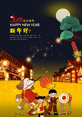 2018新年喜慶海報