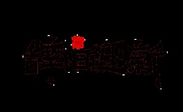 黑色辭舊迎新psd藝術字