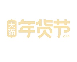 黃色天貓年貨節(jié)字體png元素