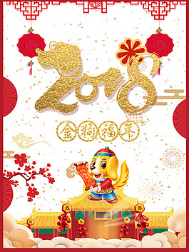 2018狗年大吉金狗福年新春海報