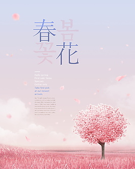 粉色春暖花開海報(bào)背景設(shè)計(jì)
