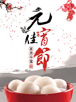 元宵佳節(jié)海報背景