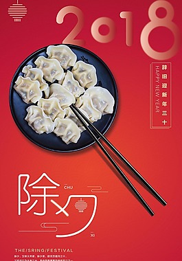 除夕2018新年海報