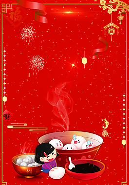 正月十五歡度元宵背景