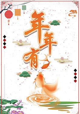 2018年狗年白色中国风年年有鱼背景