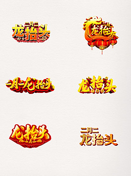 龍?zhí)ь^金色字體設(shè)計(jì)素材