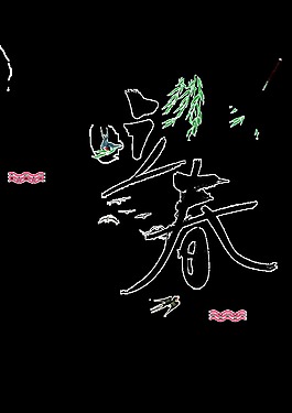 黑色立春psd艺术字