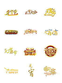 金色藝術(shù)字元宵節(jié)大氣華麗元素組合