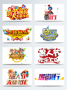 2018愚人节创意艺术字体设计