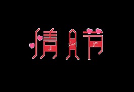 粉色情人节psd艺术字