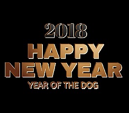 金色渐变2018新年快乐艺术字