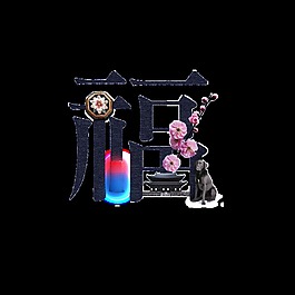 黑色福字藝術(shù)字