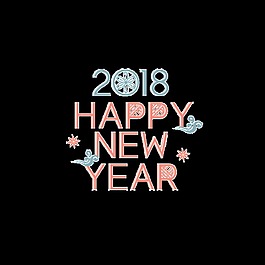 2018新年快樂psd藝術字