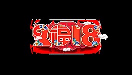 紅色2018psd藝術字