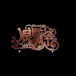 漸變浪漫情人節(jié)藝術(shù)字