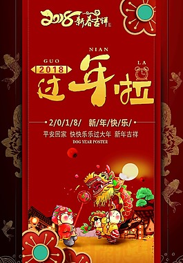 2018新春紅色喜慶海報(bào)設(shè)計(jì)PSD模板