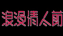 紅色浪漫情人節(jié)psd藝術(shù)字