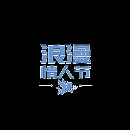 藍(lán)色浪漫情人節(jié)psd藝術(shù)字