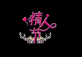粉色情人節(jié)psd藝術(shù)字