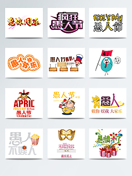 愚人節(jié)節(jié)日創(chuàng)意字體設計