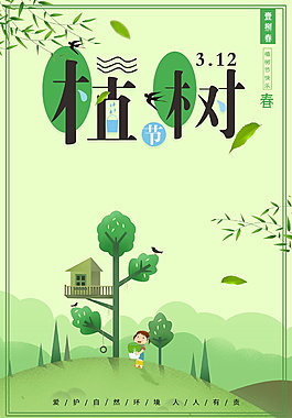 創(chuàng)意精美植樹節(jié)海報背景設(shè)計