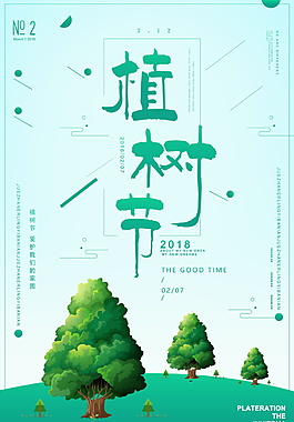 清新312植树节海报背景设计