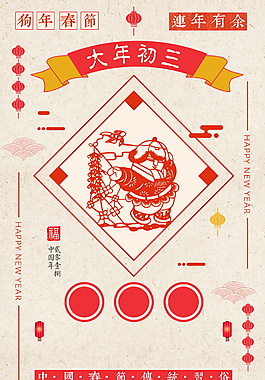 狗年大年初三海報背景設(shè)計