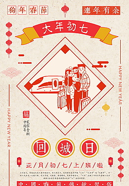 大年初七回城日背景設計