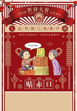 傳統(tǒng)正月初三貼赤口海報背景設(shè)計