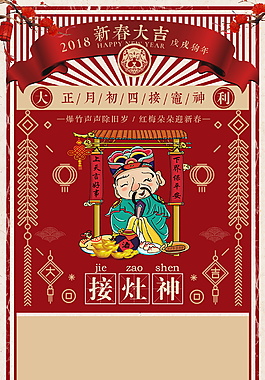 中式正月初四接灶神海報(bào)背景設(shè)計(jì)