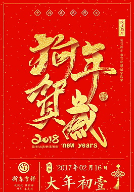 大年初一狗年賀歲背景設(shè)計(jì)