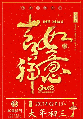 大年初三吉祥如意背景設(shè)計