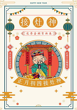 狗年正月初四接灶神海報(bào)背景設(shè)計(jì)