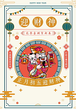 創(chuàng)意正月初五迎財(cái)神海報(bào)背景設(shè)計(jì)