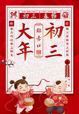 剪紙風(fēng)狗年大年初三貼赤口海報背景設(shè)計