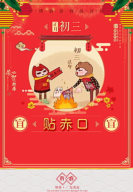 正月初三貼赤口海報背景設(shè)計