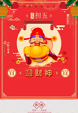 正月初五迎財(cái)神海報(bào)背景設(shè)計(jì)