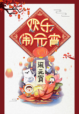 2018欢乐闹元宵看花灯促销海报